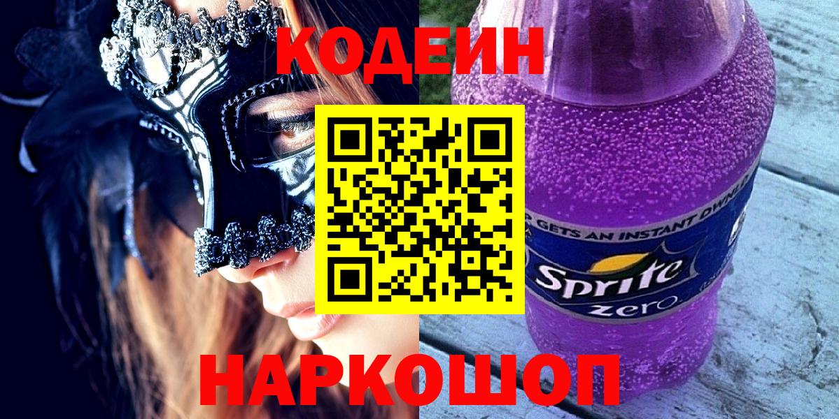 Кодеин Purple Drank  Codein Purple Drank  Вход с VPN  Сыктывкар 